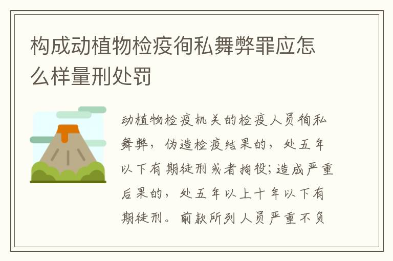 构成动植物检疫徇私舞弊罪应怎么样量刑处罚