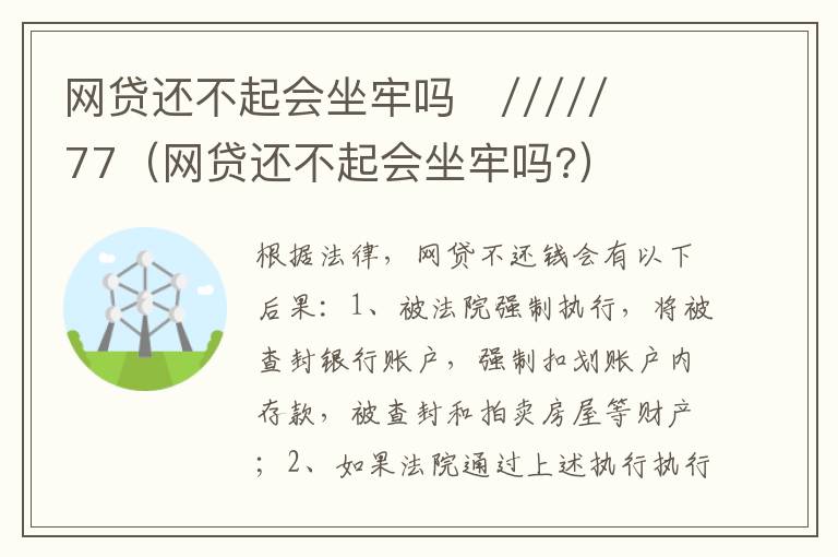 网贷还不起会坐牢吗
/////77（网贷还不起会坐牢吗?）