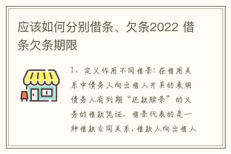 应该如何分别借条、欠条2022 借条欠条期限