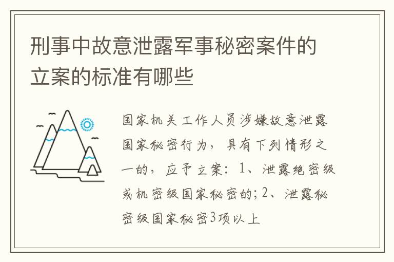 刑事中故意泄露军事秘密案件的立案的标准有哪些