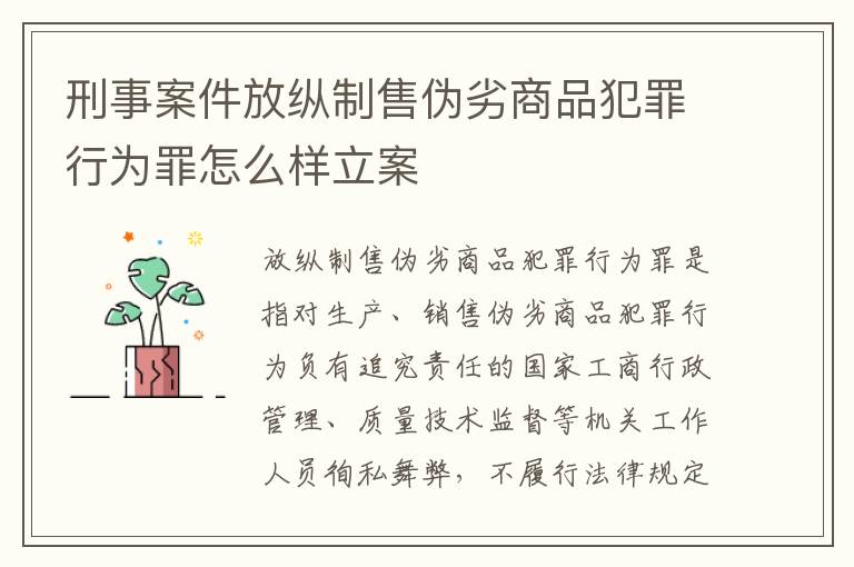 刑事案件放纵制售伪劣商品犯罪行为罪怎么样立案