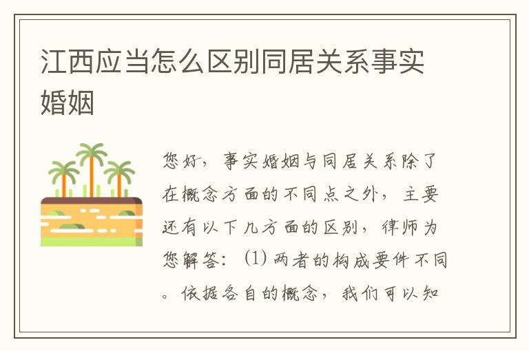 江西应当怎么区别同居关系事实婚姻