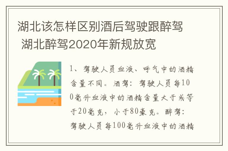 湖北该怎样区别酒后驾驶跟醉驾 湖北醉驾2020年新规放宽