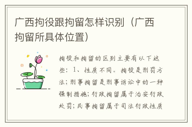 广西拘役跟拘留怎样识别（广西拘留所具体位置）
