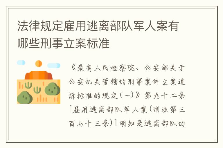 法律规定雇用逃离部队军人案有哪些刑事立案标准