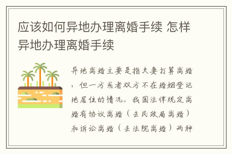 应该如何异地办理离婚手续 怎样异地办理离婚手续