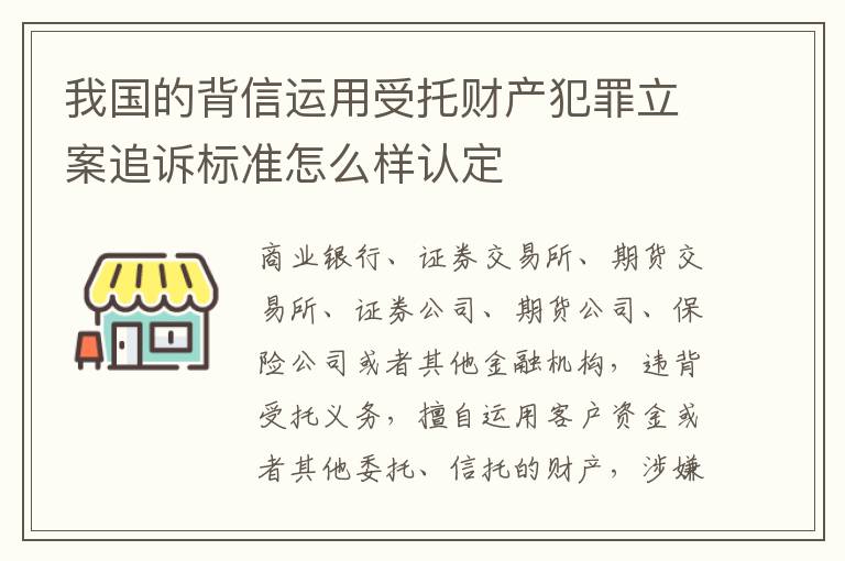 我国的背信运用受托财产犯罪立案追诉标准怎么样认定
