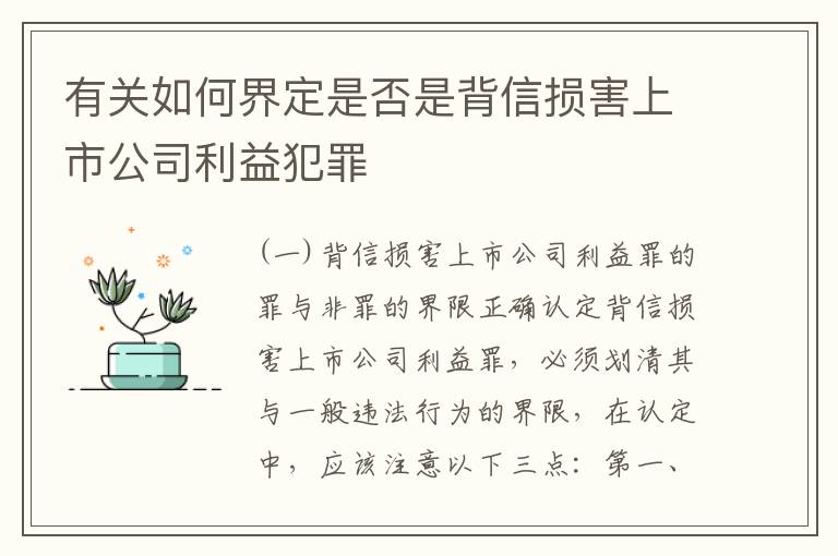 有关如何界定是否是背信损害上市公司利益犯罪