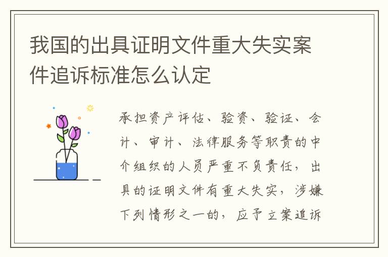 我国的出具证明文件重大失实案件追诉标准怎么认定