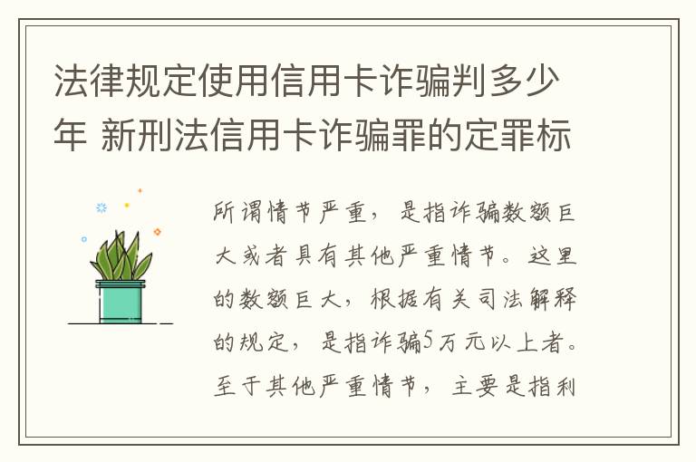 法律规定使用信用卡诈骗判多少年 新刑法信用卡诈骗罪的定罪标准?