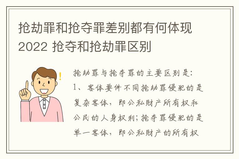 抢劫罪和抢夺罪差别都有何体现2022 抢夺和抢劫罪区别