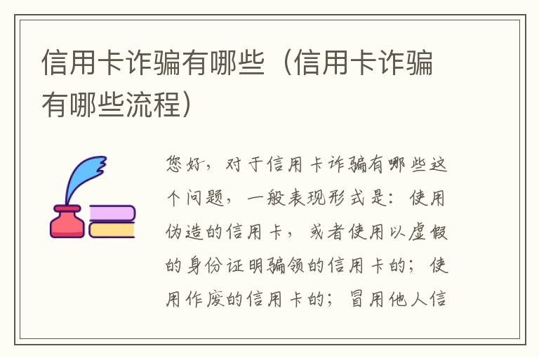 信用卡诈骗有哪些（信用卡诈骗有哪些流程）