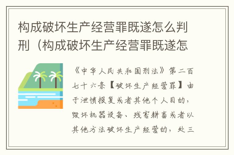 构成破坏生产经营罪既遂怎么判刑（构成破坏生产经营罪既遂怎么判刑的）