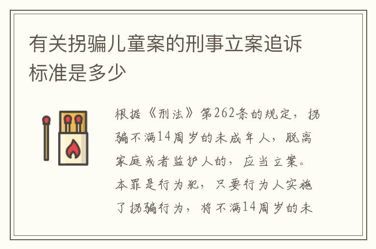 有关拐骗儿童案的刑事立案追诉标准是多少