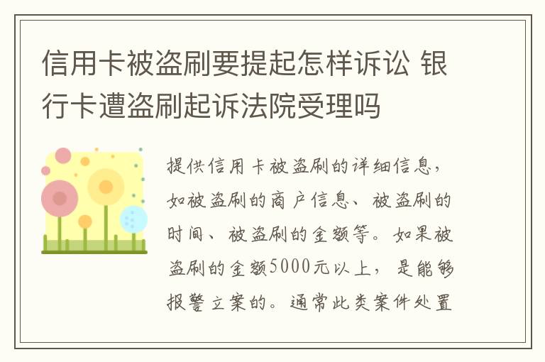 信用卡被盗刷要提起怎样诉讼 银行卡遭盗刷起诉法院受理吗