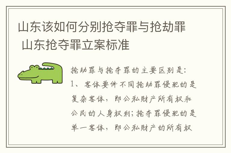 山东该如何分别抢夺罪与抢劫罪 山东抢夺罪立案标准
