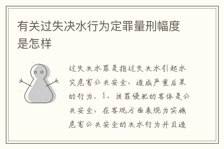 有关过失决水行为定罪量刑幅度是怎样