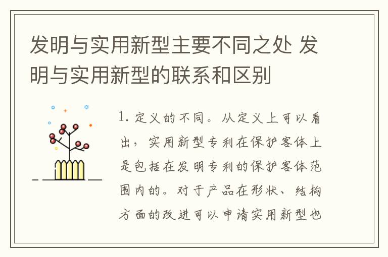 发明与实用新型主要不同之处 发明与实用新型的联系和区别