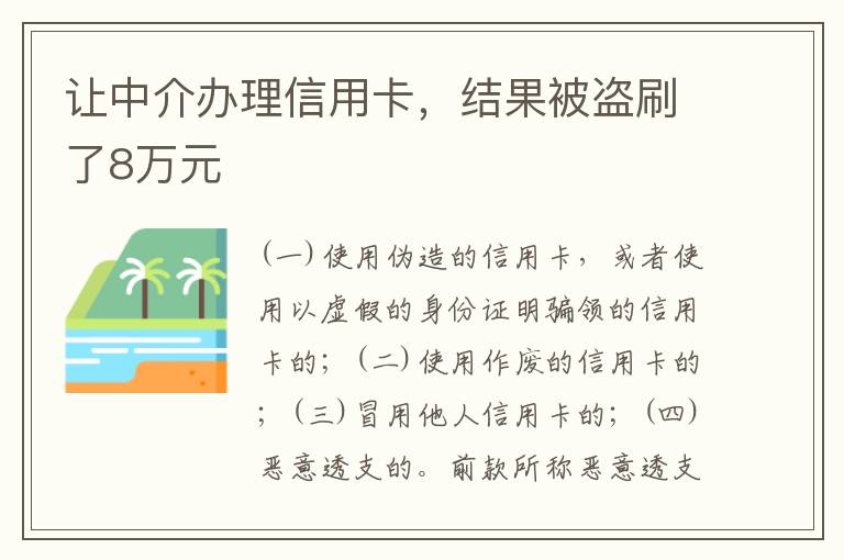 让中介办理信用卡，结果被盗刷了8万元