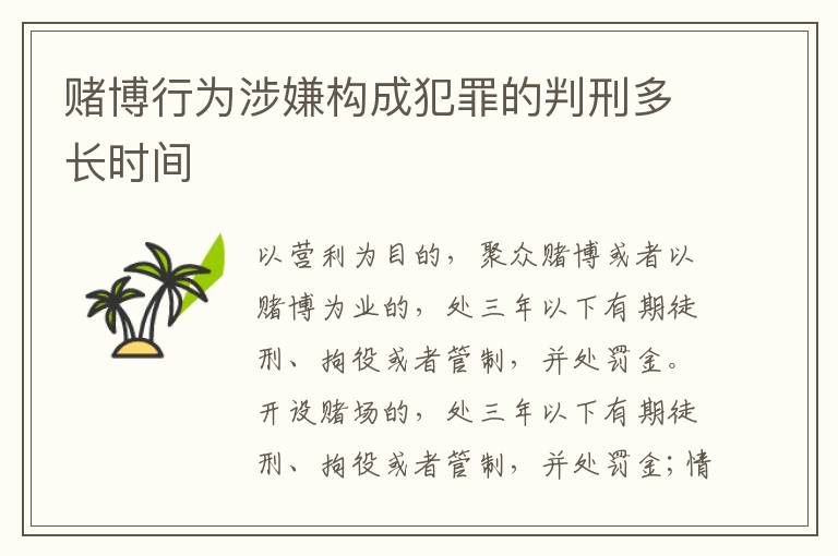 赌博行为涉嫌构成犯罪的判刑多长时间
