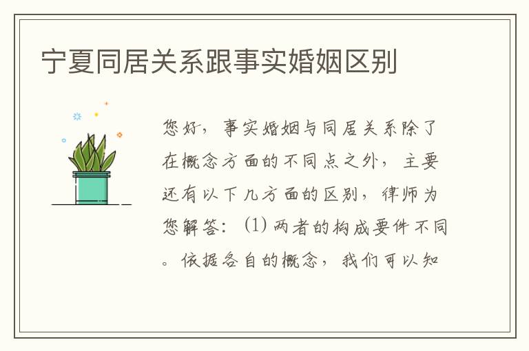 宁夏同居关系跟事实婚姻区别