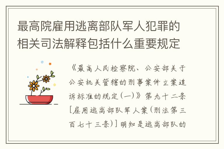 最高院雇用逃离部队军人犯罪的相关司法解释包括什么重要规定