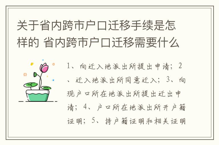 关于省内跨市户口迁移手续是怎样的 省内跨市户口迁移需要什么手续