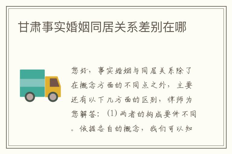 甘肃事实婚姻同居关系差别在哪