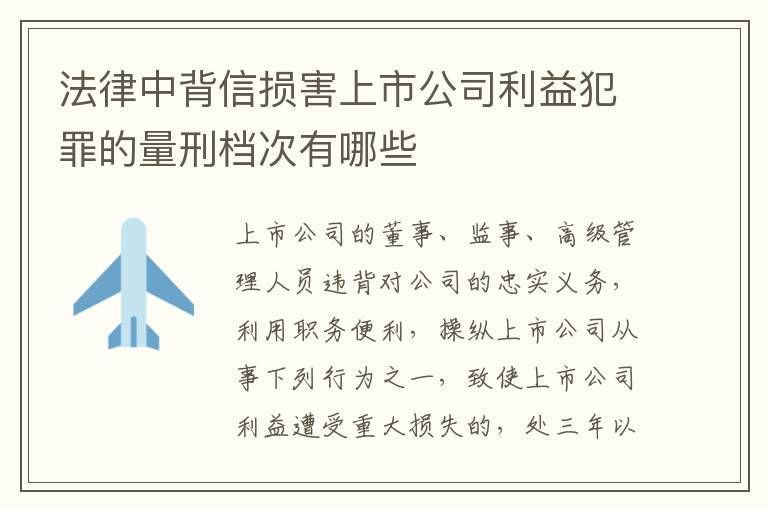 法律中背信损害上市公司利益犯罪的量刑档次有哪些