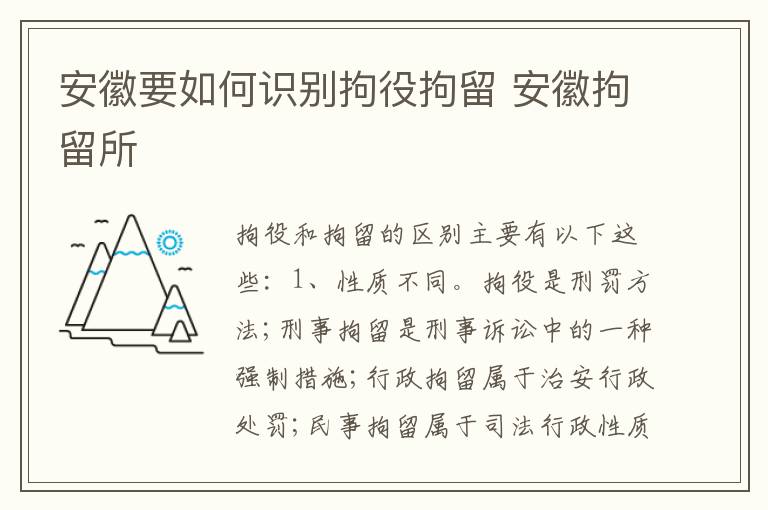 安徽要如何识别拘役拘留 安徽拘留所