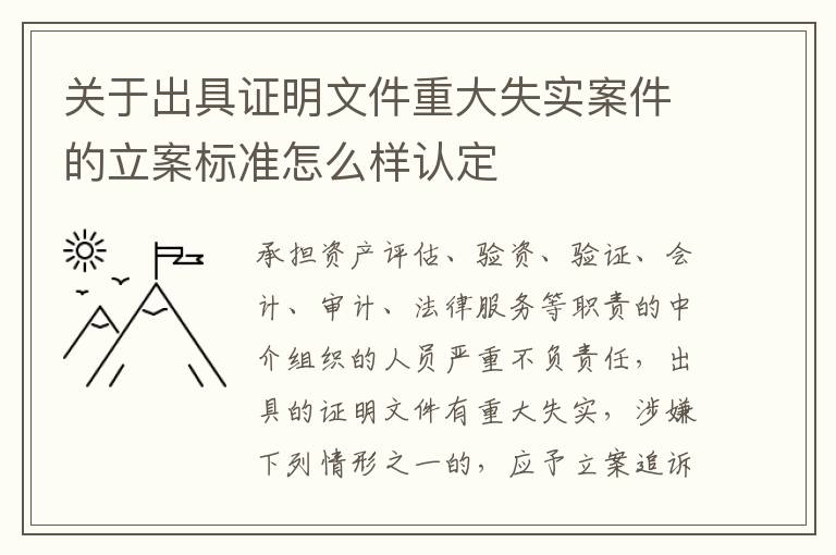 关于出具证明文件重大失实案件的立案标准怎么样认定