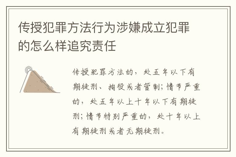 传授犯罪方法行为涉嫌成立犯罪的怎么样追究责任