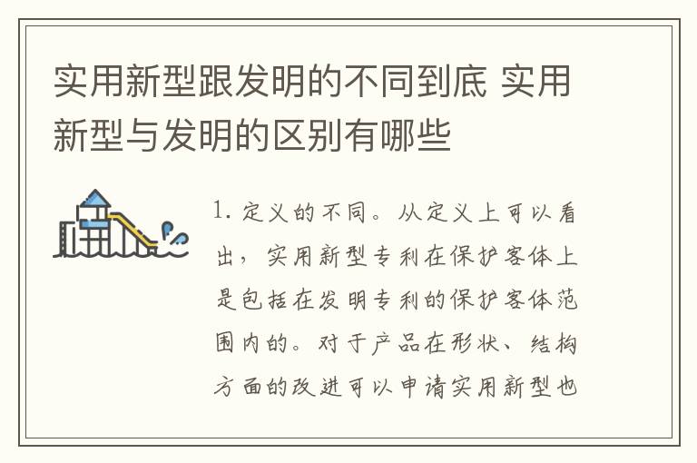 实用新型跟发明的不同到底 实用新型与发明的区别有哪些