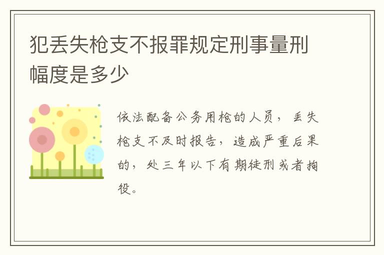 犯丢失枪支不报罪规定刑事量刑幅度是多少