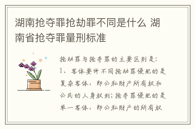 湖南抢夺罪抢劫罪不同是什么 湖南省抢夺罪量刑标准
