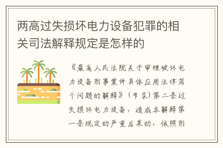 两高过失损坏电力设备犯罪的相关司法解释规定是怎样的