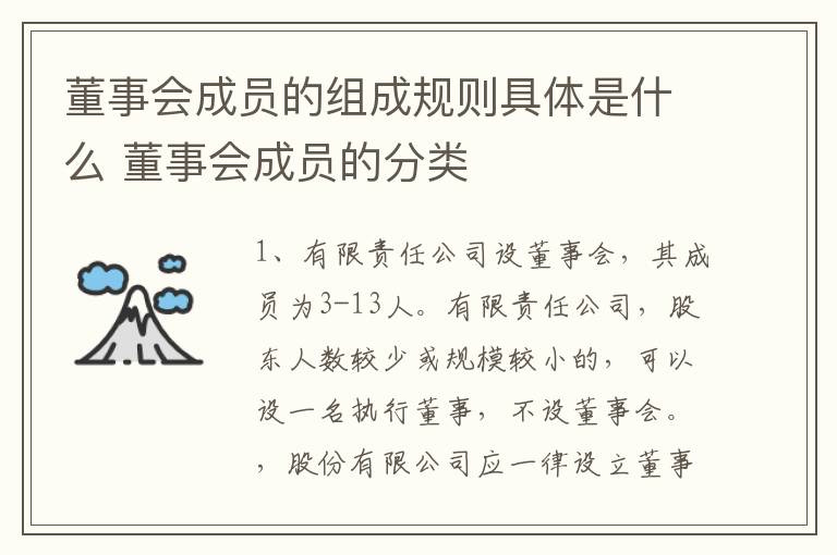 董事会成员的组成规则具体是什么 董事会成员的分类