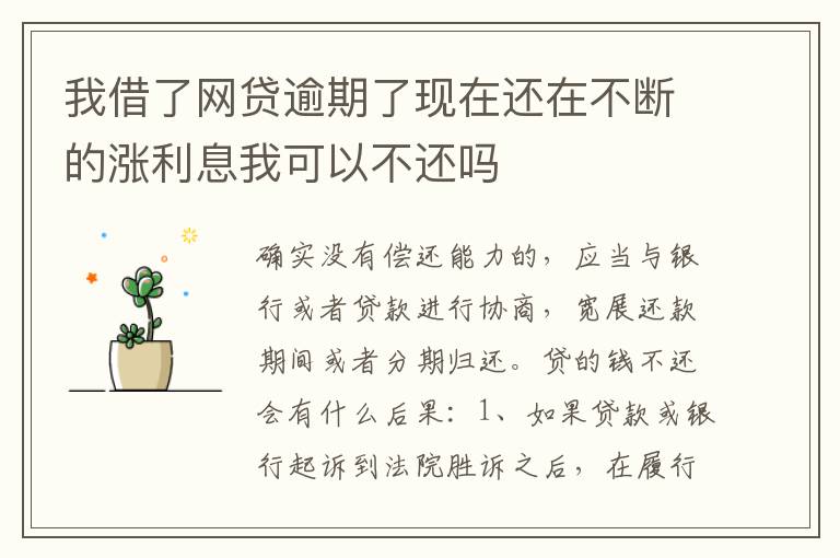 我借了网贷逾期了现在还在不断的涨利息我可以不还吗