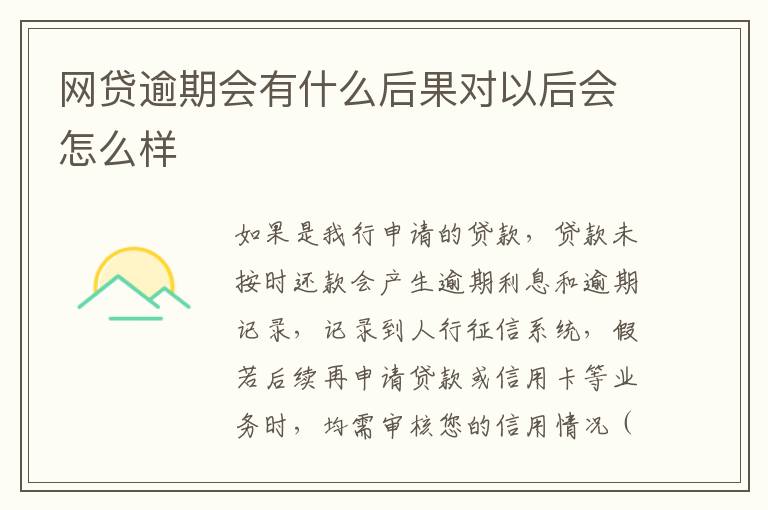 网贷逾期会有什么后果对以后会怎么样