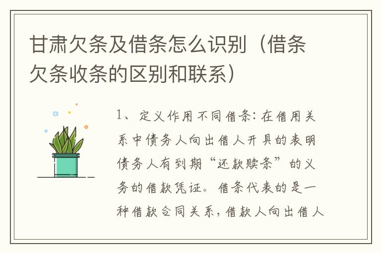甘肃欠条及借条怎么识别（借条欠条收条的区别和联系）