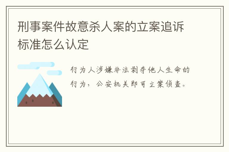 刑事案件故意杀人案的立案追诉标准怎么认定