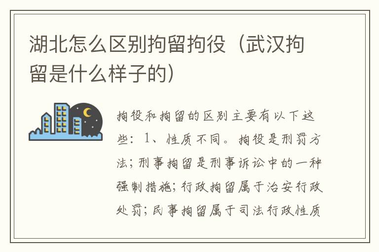 湖北怎么区别拘留拘役（武汉拘留是什么样子的）