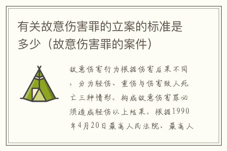 有关故意伤害罪的立案的标准是多少（故意伤害罪的案件）