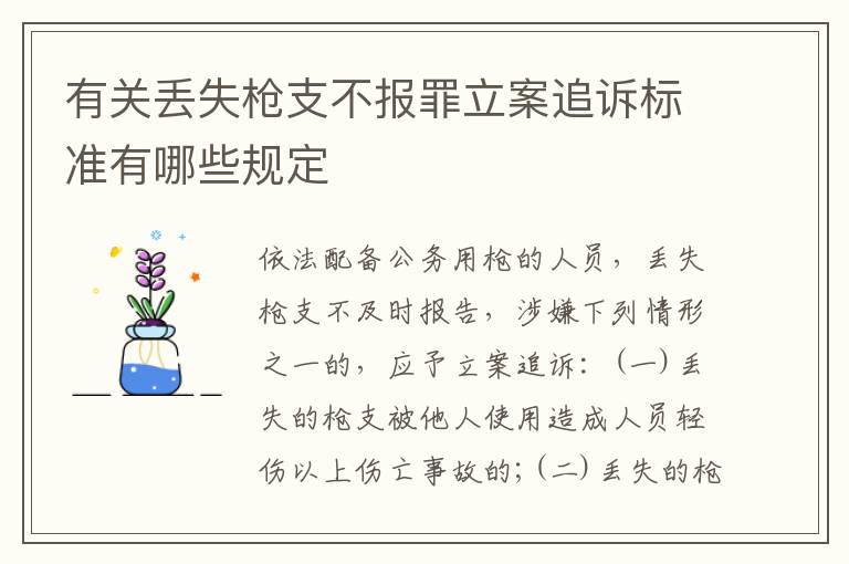 有关丢失枪支不报罪立案追诉标准有哪些规定