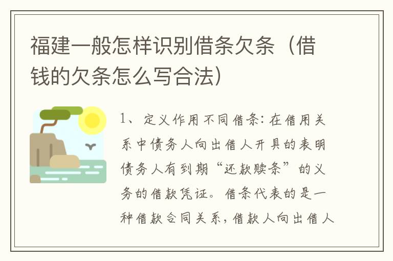 福建一般怎样识别借条欠条（借钱的欠条怎么写合法）