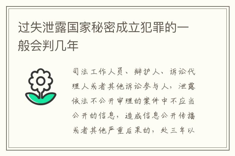 过失泄露国家秘密成立犯罪的一般会判几年