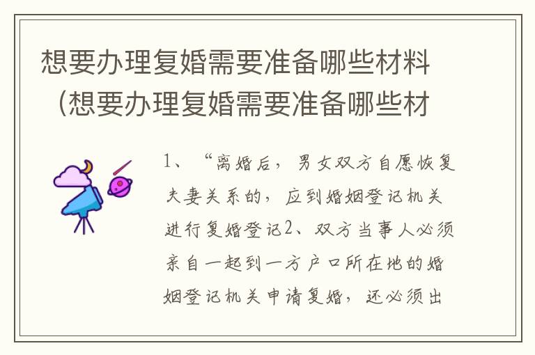 想要办理复婚需要准备哪些材料（想要办理复婚需要准备哪些材料和手续）