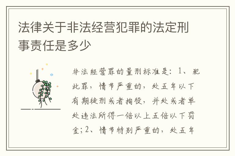 法律关于非法经营犯罪的法定刑事责任是多少