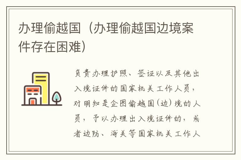 办理偷越国（办理偷越国边境案件存在困难）