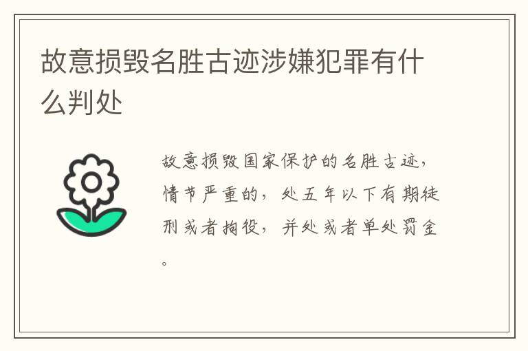 故意损毁名胜古迹涉嫌犯罪有什么判处